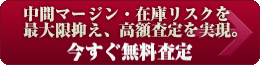 今すぐ無料査定