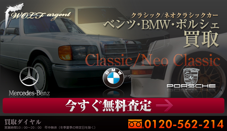 ベンツ・BMW・ポルシェ買取