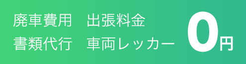 廃車費用・出張費用・書類代行・車両レッカー0円