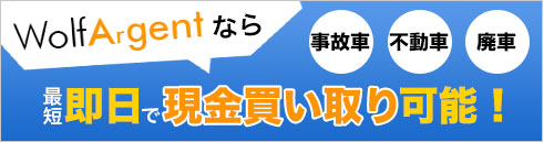 最短即日で現金買取可能