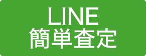 LINE簡単査定