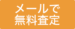 無料査定