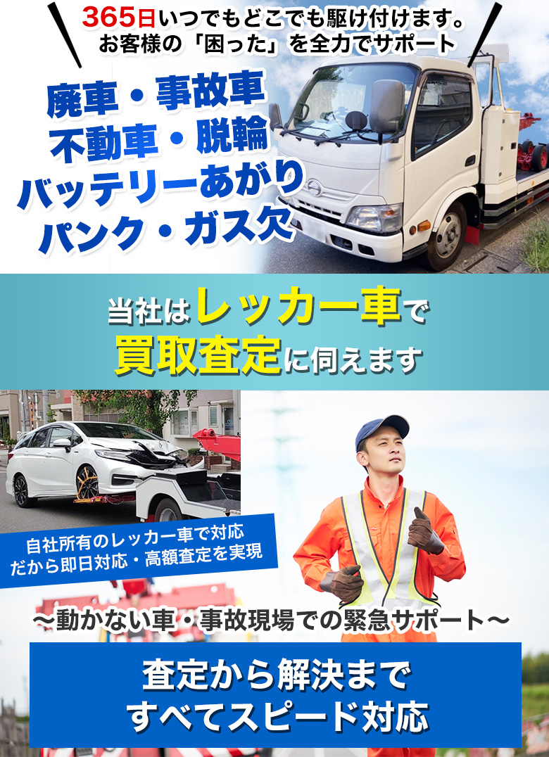 当社はレッカー車で買取査定に伺えます